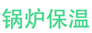 南召锅炉保温中心
